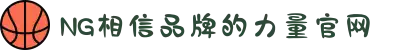 南宫NG·28(中国区)相信品牌力量有限公司